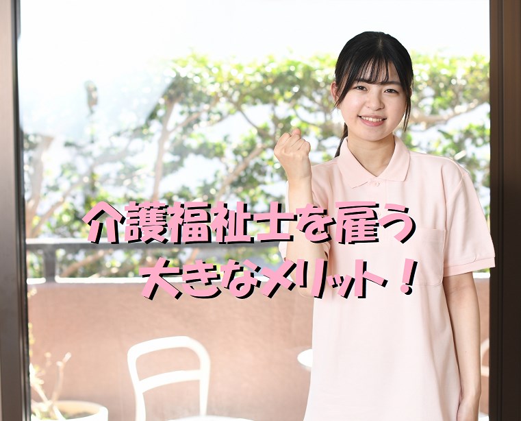 介護福祉士　雇う　メリット